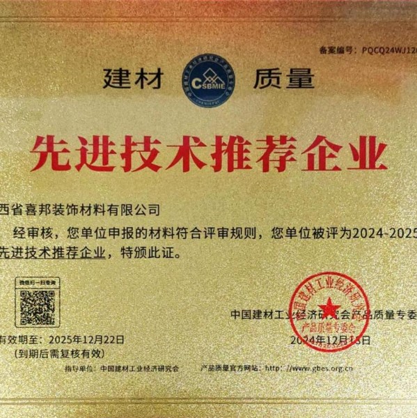 句容喜邦地坪公司荣获《建材质量-先进技术推荐企业》称号