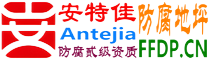 耐固®句容防腐地坪